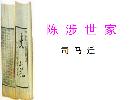 《陈涉世家》.png